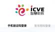 智慧职教ICVE官网登录入口_智慧职教ICVE网页版登录入口