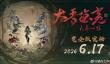 《太吾绘卷：天幕心帷》完全版又延期 6月17日上线