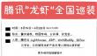 腾讯龙虾开启全国免费巡装：覆盖北上广深等17 个城市   为期40 天
