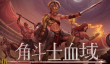 《角斗士血域》1.0正式版上线， Steam开启五折史低促销