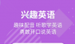2024年免费英语跟读软件推荐：高口碑、实用性强的跟读练习工具合集