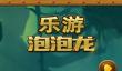 2026热门泡泡龙游戏推荐：经典怀旧与创新玩法合集