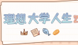 理想大学人生2