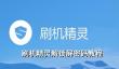 刷机精灵怎么解锁屏密码？刷机精灵解锁屏密码教程