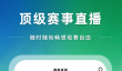 不用钱篮球直播APP分享