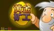 经典休闲游戏《黄金矿工》Steam版正式加入简体中文