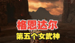战神4女武神罗塔打法指南 成为女武神玩家必备