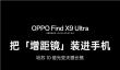 OPPO Find X9 Ultra搭载最强3倍长焦：1/1.28英寸2亿像素！切6倍比原生还强