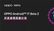 OPPO 首发适配 Android 17 开发者预览版  提供全链路支持