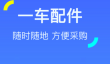 汽车配件购买APP推荐