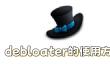 debloater怎么使用？debloater使用方法