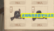 这城有良田县学怎么玩  这城有良田县学玩法攻略