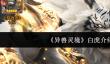 异兽灵境白虎怎么样  异兽灵境白虎介绍一览