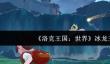 洛克王国世界冰龙王怎么样  洛克王国世界冰龙王介绍一览