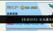 生存33天石头怎么通关  生存33天石头通关攻略