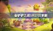 金铲铲之战3月27日更新公告