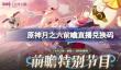 原神月之六版本前瞻直播兑换码
