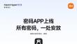 小米澎湃OS 3上线密码APP 跨设备同步与AI功能成亮点