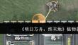 明日方舟终末地植物怎么获取  明日方舟终末地植物获取攻略