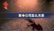 致命公司怎么关麦