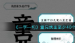 《一字一句》童兄找出至少40个字攻略答案