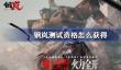 钢岚测试资格怎么获得