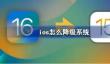 ios怎么降级系统