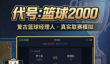 代号篮球2000好玩吗