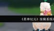 星神纪元坐骑系统怎么玩  星神纪元坐骑系统攻略