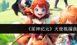 星神纪元天使祝福怎么获取  星神纪元天使祝福获取攻略