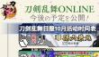 刀剑乱舞日服10月活动时间表