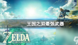 塞尔达传说王国之泪最强武器介绍