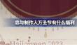 恋与制作人万圣节有什么福利