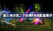 星之海洋第二个故事R需要什么配置