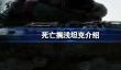 死亡搁浅坦克是什么