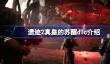 遗迹2真皇的苏醒dlc怎么样