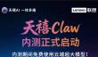 天禧Claw内测开启：AI长出“手脚”  你的终端设备即将进入自动驾驶时代