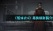 《纸嫁衣4》黑狗镇剧情介绍推荐