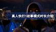真人快打1故事模式时长有多久