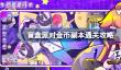 盲盒派对金币副本怎么过