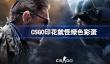 CSGO印花就怪绿色彩蛋