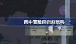 雨中冒险回归好玩吗