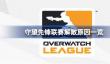 守望先锋联赛为什么解散