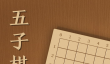 五子棋双人单机版什么时候出