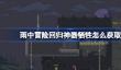 雨中冒险回归神器牺牲怎么获取
