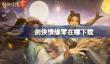 剑侠情缘零在哪下载