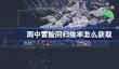 雨中冒险回归统率怎么获取