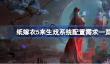 纸嫁衣5来生戏需要什么配置