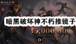 暗黑破坏神不朽推镜子任务