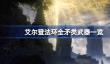 艾尔登法环矛类武器有哪些